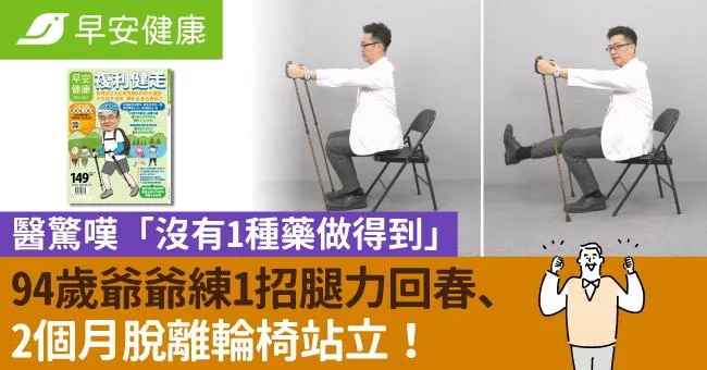 94歲爺爺練1招腿力回春、2個月脫離輪椅站立！醫驚嘆「沒有1種藥做得到」