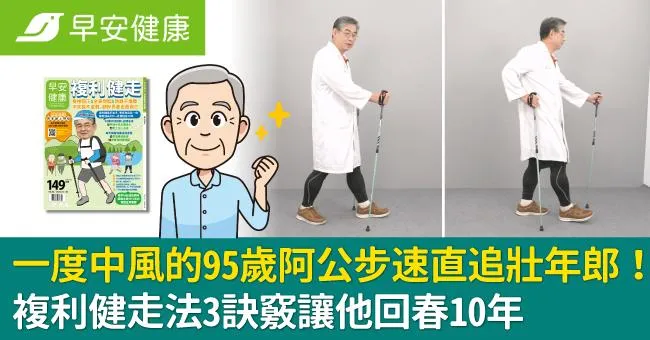 一度中風的95歲阿公步速直追壯年郎！複利健走法3訣竅讓他回春10年