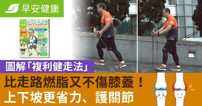 比走路燃脂又不傷膝蓋！圖解「複利健走法」上下坡更省力、護關節
