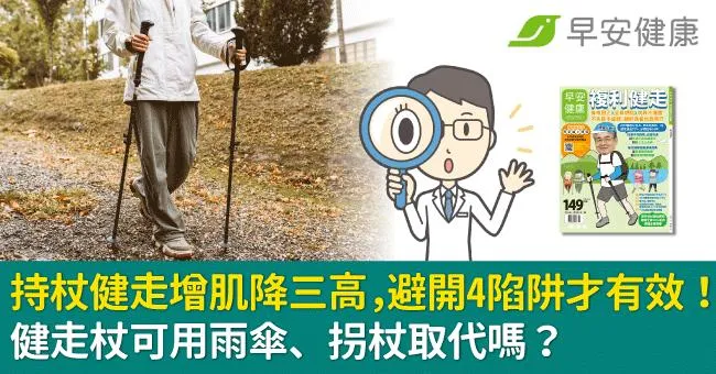 持杖健走增肌降三高，避開4陷阱才有效！健走杖可用雨傘、拐杖取代嗎？