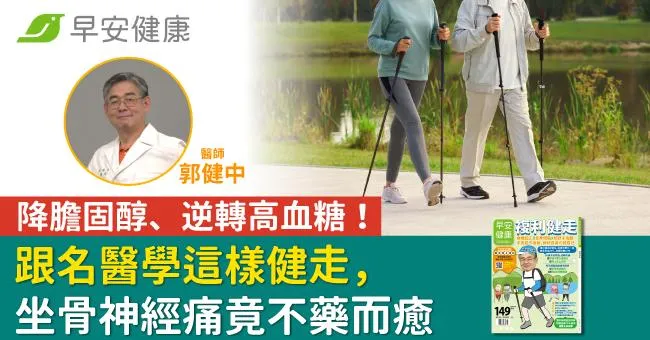 降膽固醇、逆轉高血糖！跟名醫學這樣健走，坐骨神經痛竟不藥而癒