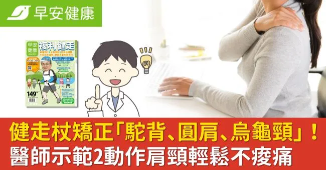 健走杖矯正「駝背、圓肩、烏龜頸」！醫師示範2動作肩頸輕鬆不痠痛