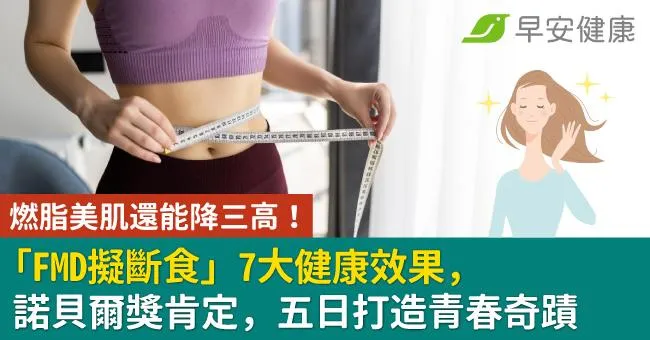 燃脂美肌還能降三高！「FMD擬斷食」7大健康效果，諾貝爾獎肯定，五日打造青春奇蹟