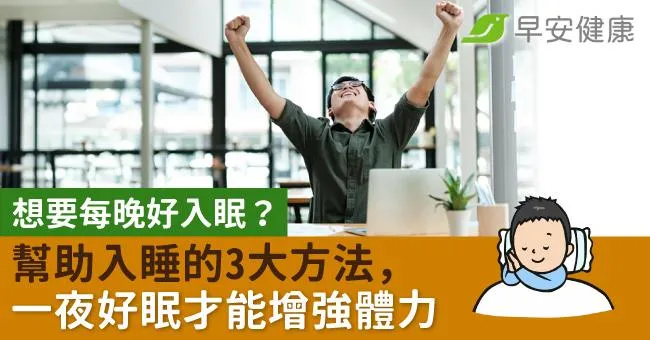 想晚上好入眠？盤點17種幫助入睡  4種增強體力方法！