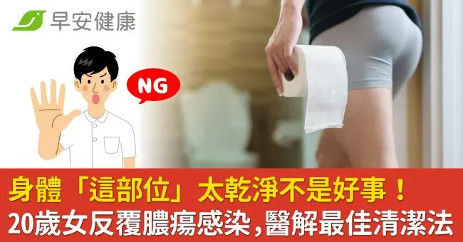 身體「這部位」太乾淨不是好事！20歲女反覆膿瘍感染，醫解最佳清潔法