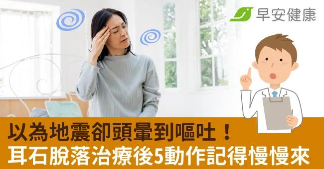 以為地震在晃…卻頭暈到嘔吐！耳石脫落治療後7動作記得慢慢來