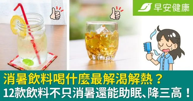 陳奕迅打球熱到休克重摔，傷口見骨「縫30針」！消暑飲料12款天氣熱降溫必喝