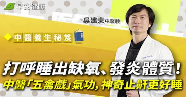 打呼睡出缺氧、發炎體質！中醫「五禽戲」氣功，神奇止鼾更好睡
