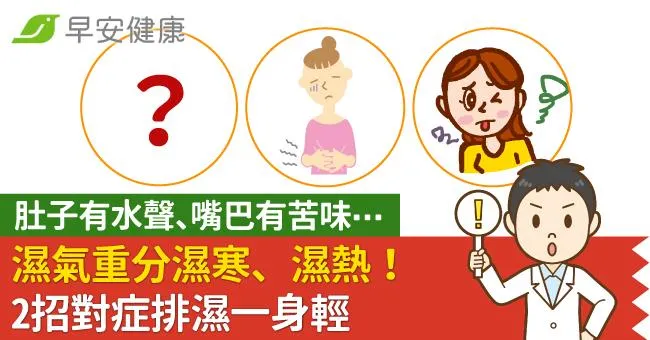 濕氣重分濕寒、濕熱！肚子有水聲、嘴巴有苦味⋯2招對症排濕一身輕