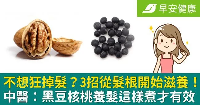 不想狂掉髮？3招從髮根開始滋養！中醫：黑豆核桃養髮這樣煮才有效