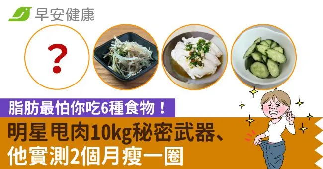 脂肪最怕你吃6種食物！明星甩肉10kg秘密武器、他實測2個月瘦一圈