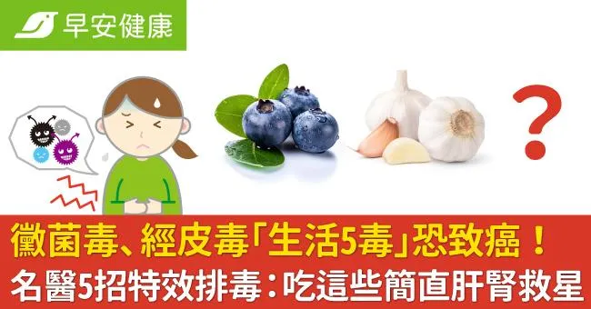 黴菌毒、經皮毒「生活5毒」恐致癌！名醫5招特效排毒：吃這些簡直肝腎救星