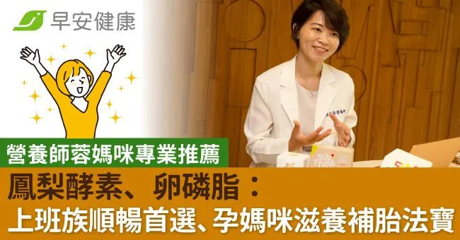 【營養師蓉媽咪專業推薦】鳳梨酵素、卵磷脂：上班族順暢首選、孕媽咪滋養補胎法寶
