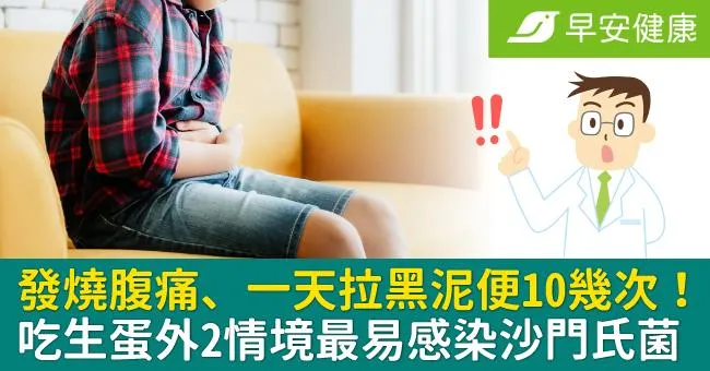 發燒腹痛、一天拉黑泥便10幾次！吃生蛋外2情境最易感染沙門氏菌