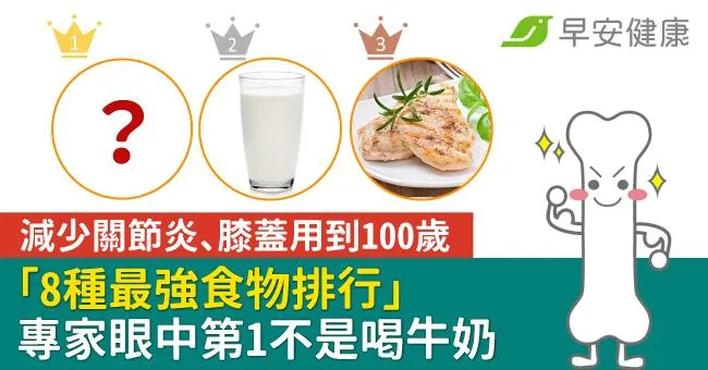減少關節炎、膝蓋用到100歲「8種最強食物排行」專家眼中第1不是喝牛奶