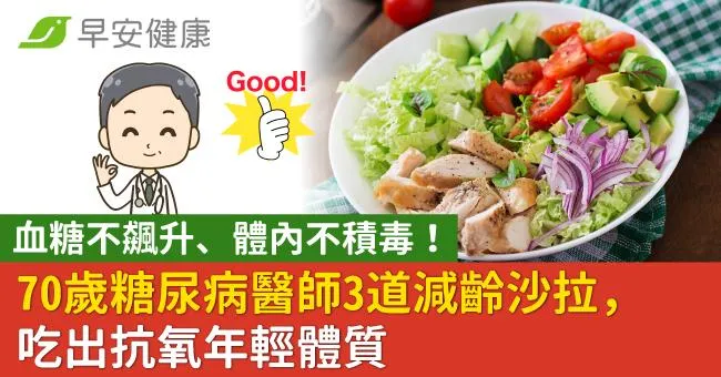 血糖不飆升、體內不積毒！70歲糖尿病醫師3道減齡沙拉，吃出抗氧年輕體質