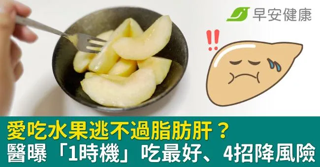 愛吃水果逃不過脂肪肝？醫曝「1時機」吃最好、4招降風險