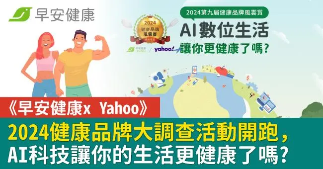 《早安健康x Yahoo》2024健康品牌大調查活動開跑，AI科技讓你的生活更健康了嗎