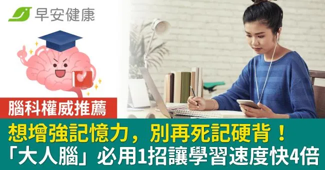 想增強記憶力，別再死記硬背！腦科權威：「大人腦」必用1招讓學習速度快4倍