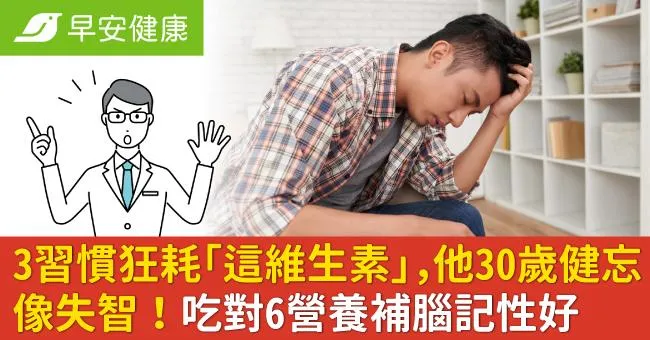 3習慣狂耗「這維生素」，他30歲健忘像失智！吃對6營養補腦記性好
