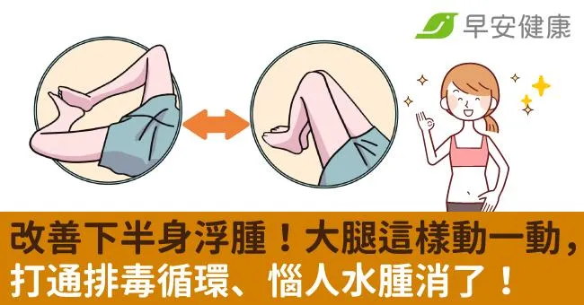 改善下半身浮腫！大腿這樣動一動，打通排毒循環、惱人水腫消了！