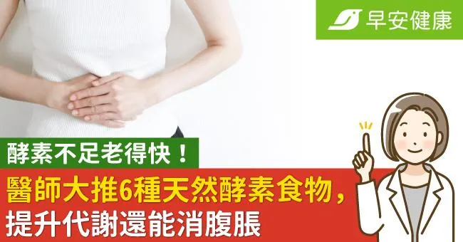 酵素不足老得快！6種天然酵素食物提升代謝、消腹脹，連醫師也大推！