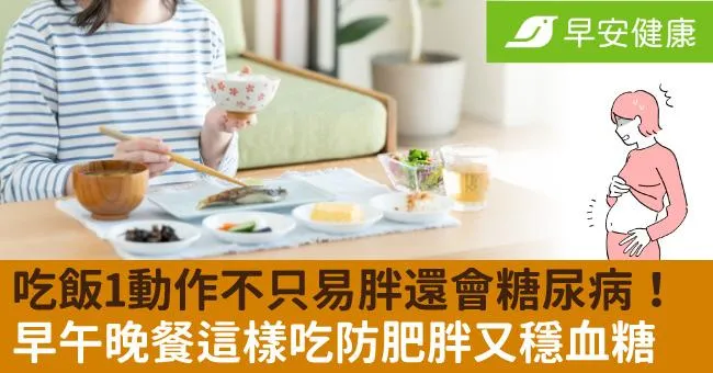 吃飯1動作不只易胖還會糖尿病！早午晚餐這樣吃防肥胖又穩血糖