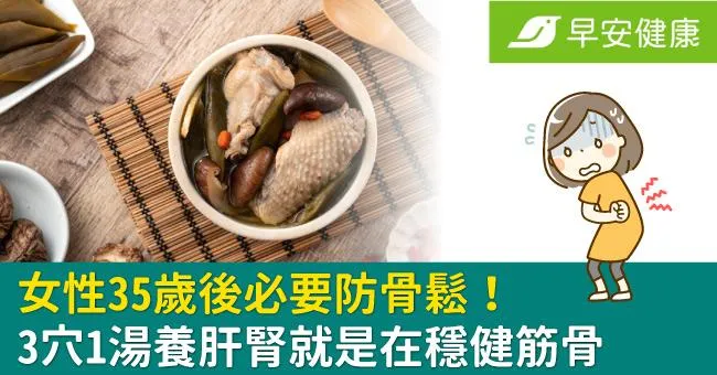女性35歲後必要防骨鬆！3穴1湯養肝腎就是在穩健筋骨