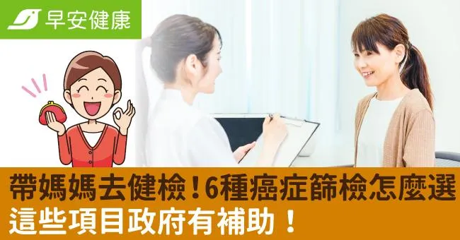 帶媽媽去健檢！6種癌症篩檢怎麼選，這些項目政府有補助！