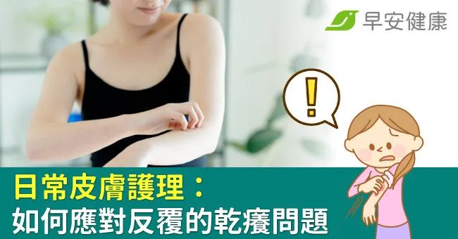日常皮膚護理：如何應對反覆的乾癢問題