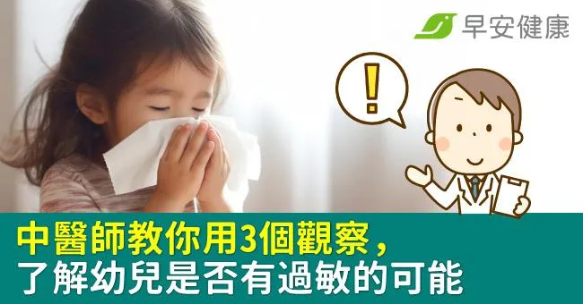 中醫師教你用3個觀察，了解幼兒是否有過敏的可能