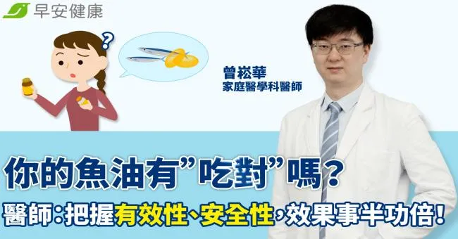 你的魚油有”吃對”嗎？醫師：把握有效性、安全性，效果事半功倍！