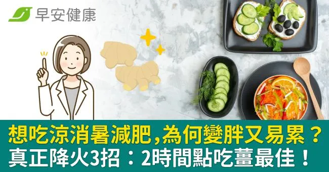 天熱想消暑減肥，為何變胖又易累？真正降火3招：2時間點吃薑最佳！