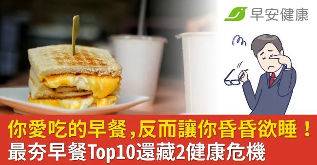 你愛吃的早餐，反而讓你昏昏欲睡！最夯早餐Top10還藏2健康危機
