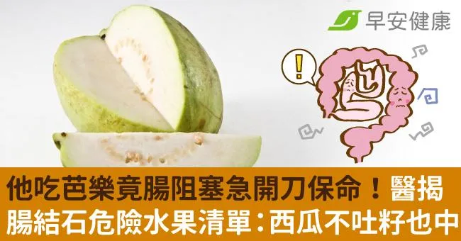 他吃芭樂竟腸阻塞急開刀保命！醫揭腸結石危險水果清單：西瓜不吐籽也中