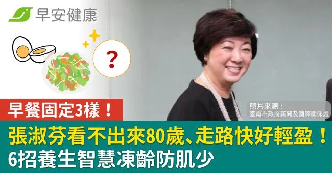 早餐固定3樣！張淑芬看不出來80歲、走路快好輕盈！6招養生智慧凍齡防肌少