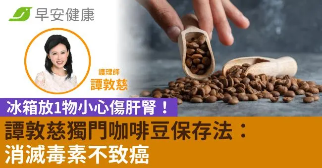 冰箱放1物小心傷肝腎！譚敦慈獨門咖啡豆保存法：消滅毒素不致癌