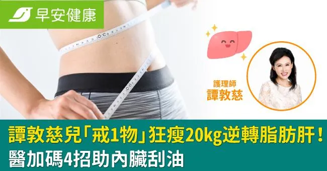譚敦慈兒「戒1物」狂瘦20kg逆轉脂肪肝！醫加碼4招助內臟刮油