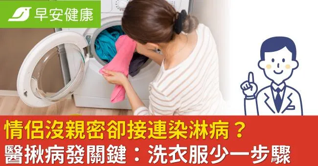 情侶沒親密卻接連染淋病？醫揪病發關鍵：洗衣服少一步驟