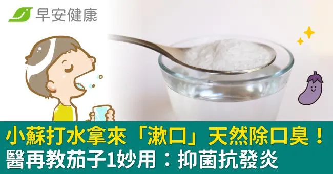 小蘇打水拿來「漱口」天然除口臭！醫再教茄子1妙用：抑菌抗發炎