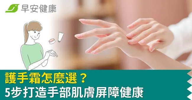 護手霜怎麼選？5步打造手部肌膚屏障健康