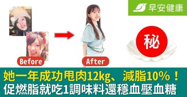 她一年成功甩肉12kg、減脂10％！促燃脂就吃1調味料還穩血壓血糖