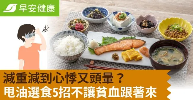 減重減到心悸又頭暈？甩油選食5招不讓貧血跟著來