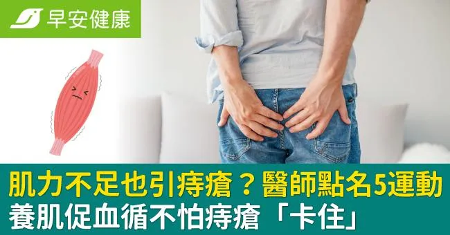 肌力不足也引痔瘡？醫師點名5運動，養肌促血循不怕痔瘡「卡住」