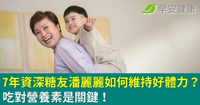 7年資深糖友潘麗麗如何維持好體力？吃對營養素是關鍵！