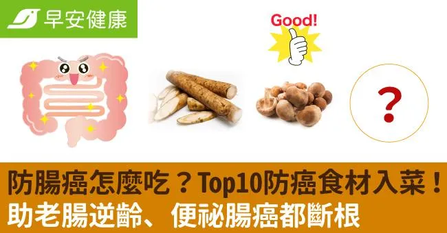 防腸癌怎麼吃？Top10防癌食材入菜！助老腸逆齡、便祕腸癌都斷根