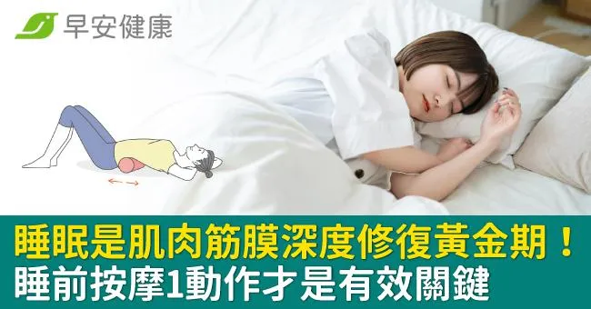 睡眠是肌肉筋膜深度修復黃金期！睡前按摩1動作才是有效關鍵