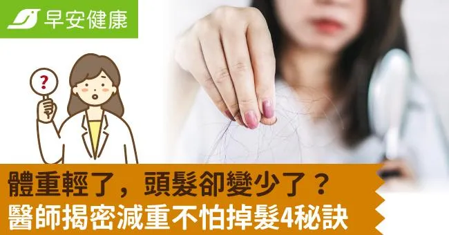 體重輕了，頭髮卻變少了？醫師揭密減重不怕掉髮4秘訣