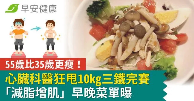 55歲比35歲更瘦！心臟科醫狂甩10kg三鐵完賽「減脂增肌」早晚菜單曝