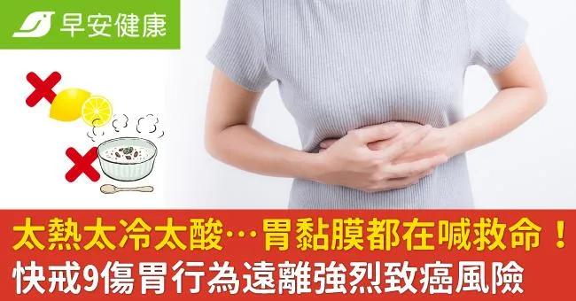 太熱太冷太酸…胃黏膜都在喊救命！快戒9傷胃行為遠離強烈致癌風險